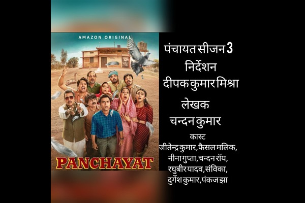 Panchayat Season 3 Review In Hindi